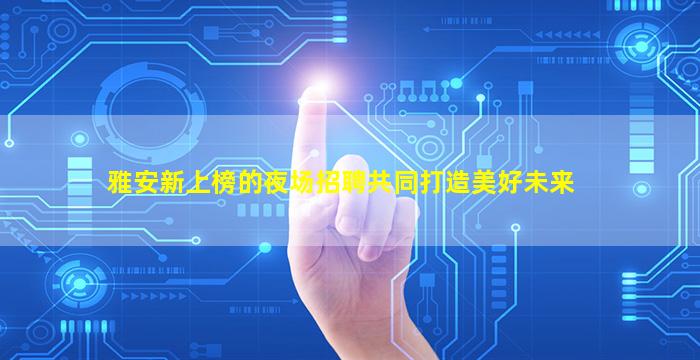 拉萨夜总会招聘